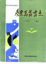 秦皇岛教育志1436-1985