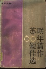 苏联60年短篇佳作选  第6卷