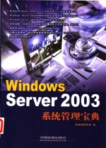 Windows Server 2003系统管理宝典