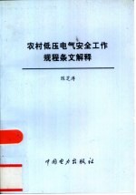 农村低压电气安全工作规程条文解释