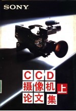 SONY CCD 摄像机论文集 上集 文章