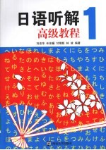 日语听解高级教程  1