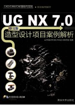 UG NX 7.0中文版造型设计项目案例解析