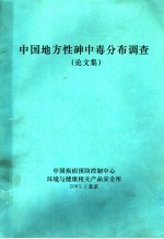 中国地方性砷中毒分布调查论文集