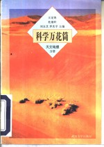 科学万花筒  天文、地理分册