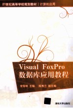 Visual FoxPro数据库应用教程