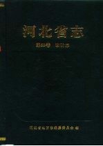 河北省志  第53卷  审计志