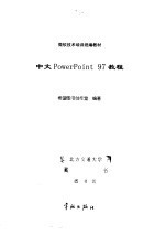 中文PowerPoint 97教程