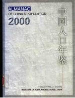 中国人口年鉴  2000