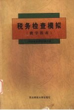 税务检查模拟  教学指南