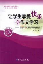 让学生享受快乐的作文学习  小学作文教学策略探究