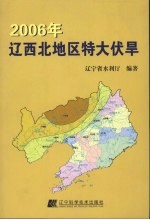 2006年辽西北地区特大伏旱