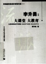 李升勇：大课堂、大教育