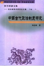 材不材斋文集  祝总斌学术研究论文集  下编  中国古代政治制度研究