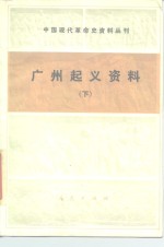 中国现代革命史资料丛刊  广州起义资料  下