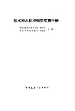 给水排水标准规范实施手册