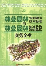 林业规划建设技术标准与林业执法监控实务全书  第1卷