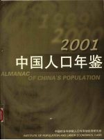 中国人口年鉴  2001