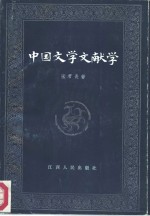 中国文学文献学