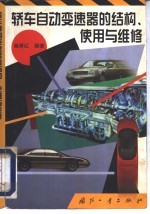 轿车自动变速器的结构、使用与维修
