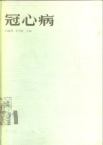 冠心病