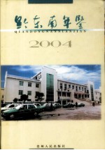 黔东南年鉴  2004