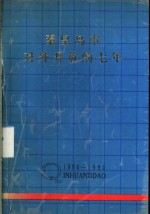 秦皇岛市对外开放的七年  1984-1990