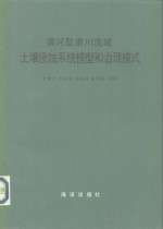 黄河皇甫川流域土壤侵蚀系统模型和治理模式