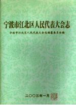 宁波市江北区人民代表大会志