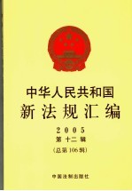 国家赔偿法配套规定  2005  第12辑  总第106辑