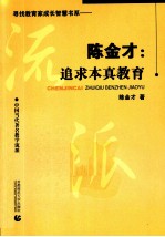 陈金才  追求本真教育