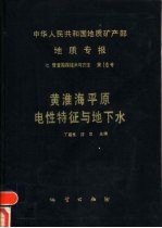 中华人民共和国地质矿产部地质专报  7  普查勘探技术与方法  第10号  黄淮海平原电性特征与地下水