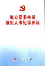 地方党委换届组织人事纪律必读