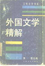 外国文学精解