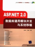 ASP.NET 2.0数据库通用模块开发与系统移植