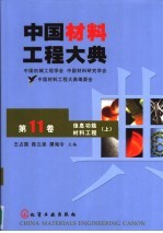 中国材料工程大典  第11卷  信息功能材料工程  上