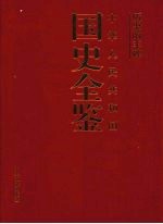 历史的丰碑：中华人民共和国国史全鉴  7  军事卷