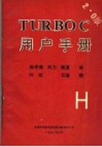 TURBOC用户手册 2.0版