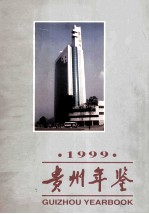 贵州年鉴  1999