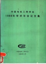 中国电机工程学会1988年学术年会论文集