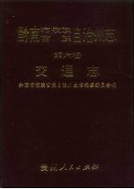 黔南布依族苗族自治州志  第6卷  交通志