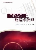 Oracle 数据库管理