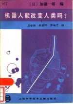 机器人能改变人类吗  机器人·生命·人类的将来