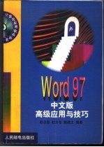 Word 97中文版高级应用与技巧