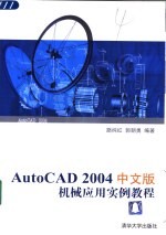 AutoCAD 2004机械应用实例教程  中文版