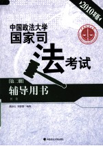 中国政法大学国家司法考试辅导用书  第2册  民法  2010年版