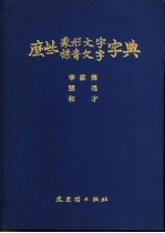 国立中央博物院专刊  乙种之二  么些象形文学字典