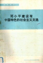 邓小平建设有中国特色的社会主义文选