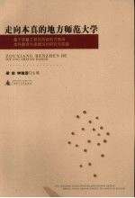 走向本真的地方师范大学  基于质量工程的西部地方高师本科教育内涵建设的研究与实践