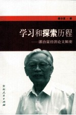 学习和探索历程  潘治富经济论文辑要